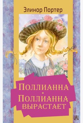 Поллианна. Поллианна вырастает