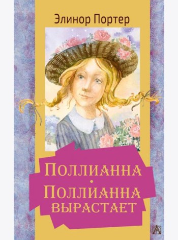 Поллианна. Поллианна вырастает