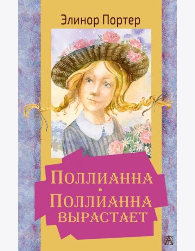 Поллианна. Поллианна вырастает