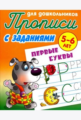 Первые буквы. 5-6 лет. Прописи с заданиями для дошкольников