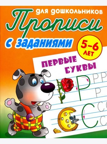 Первые буквы. 5-6 лет. Прописи с заданиями для дошкольников