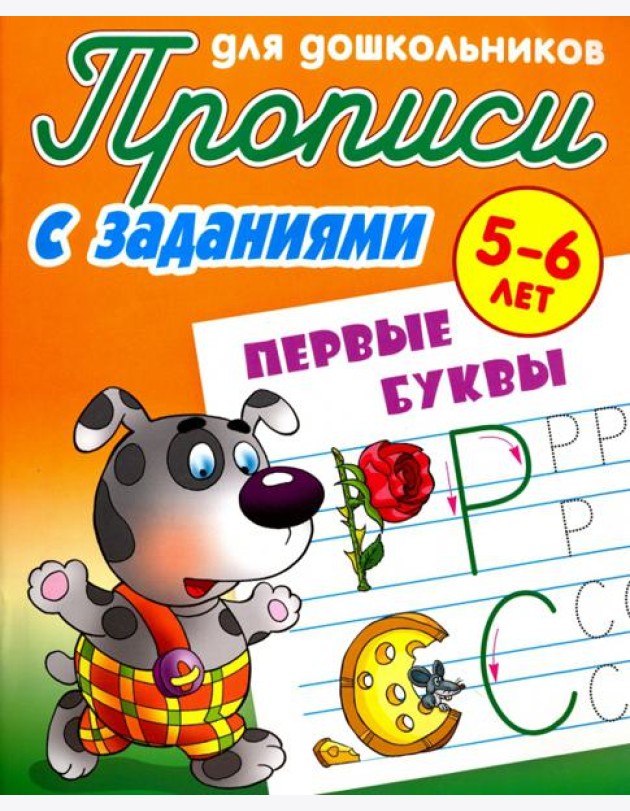 Первые буквы. 5-6 лет. Прописи с заданиями для дошкольников