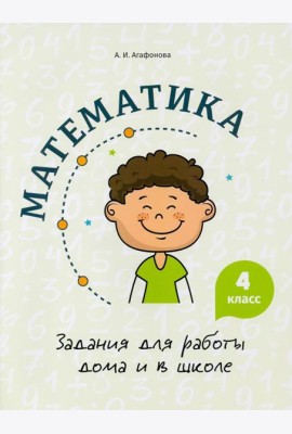 Математика. 4 класс. Задания для работы дома и в школе