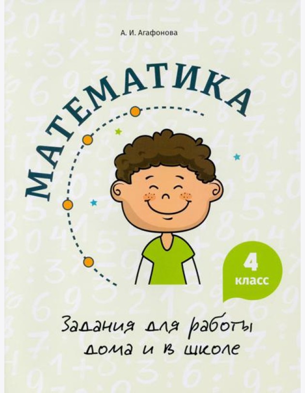 Математика. 4 класс. Задания для работы дома и в школе