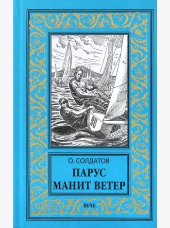 Парус манит ветер