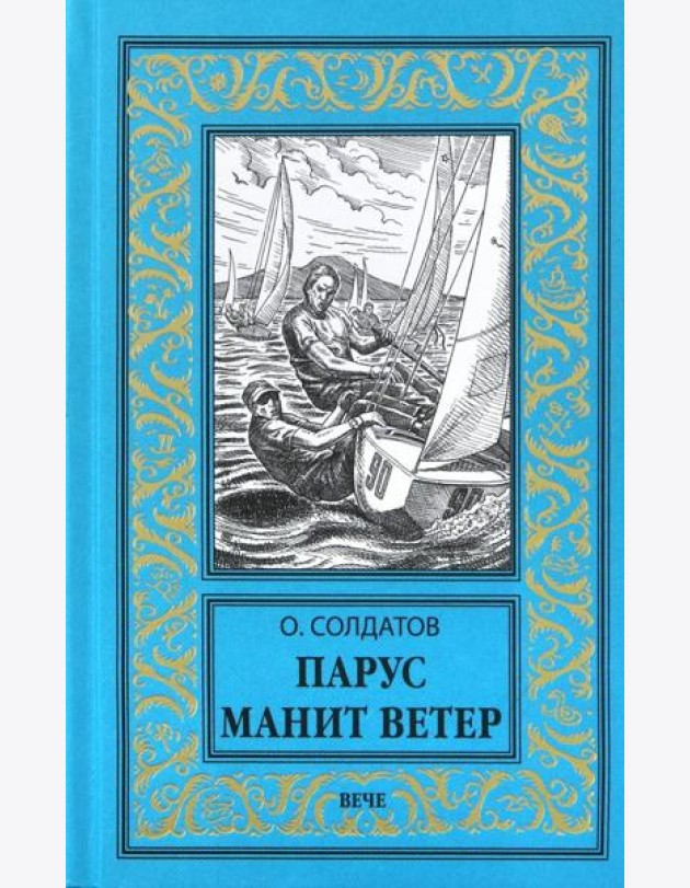 Парус манит ветер