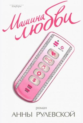 Машина любви