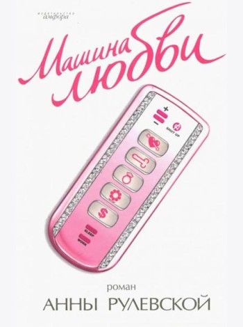 Машина любви