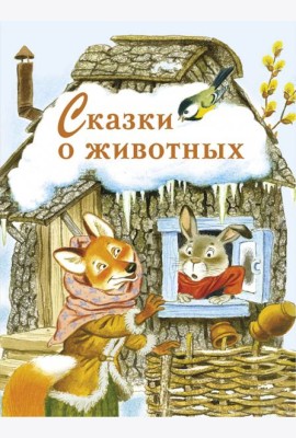 Сказки о животных