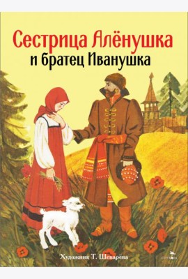 Книги нашего детства. Сестрица Аленушка и братец Иванушка