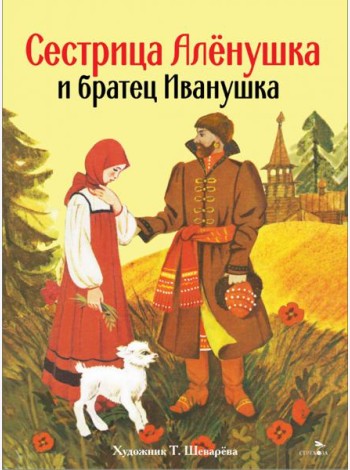 Книги нашего детства. Сестрица Аленушка и братец Иванушка