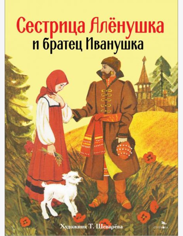 Книги нашего детства. Сестрица Аленушка и братец Иванушка
