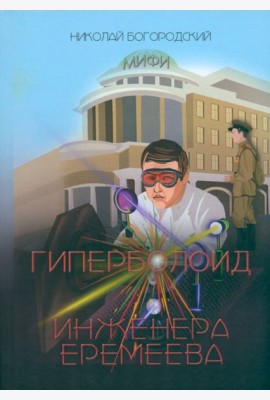 Гиперболоид инженера Еремеева