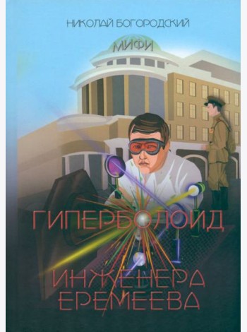 Гиперболоид инженера Еремеева