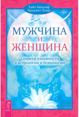 Мужчина и Женщина. Секреты взаимности в астрологии и психологии (2464)