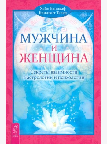 Мужчина и Женщина. Секреты взаимности в астрологии и психологии (2464)