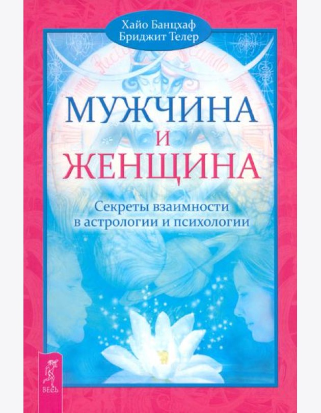Мужчина и Женщина. Секреты взаимности в астрологии и психологии (2464)