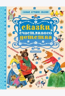 Сказки счастливого детства