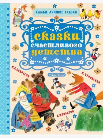 Сказки счастливого детства