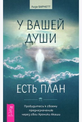 У вашей души есть план. Пробудитесь к своему предназначению через свои Хроники Акаши (6039)