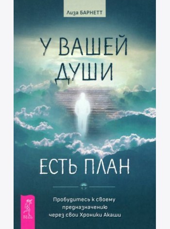 У вашей души есть план. Пробудитесь к своему предназначению через свои Хроники Акаши (6039)