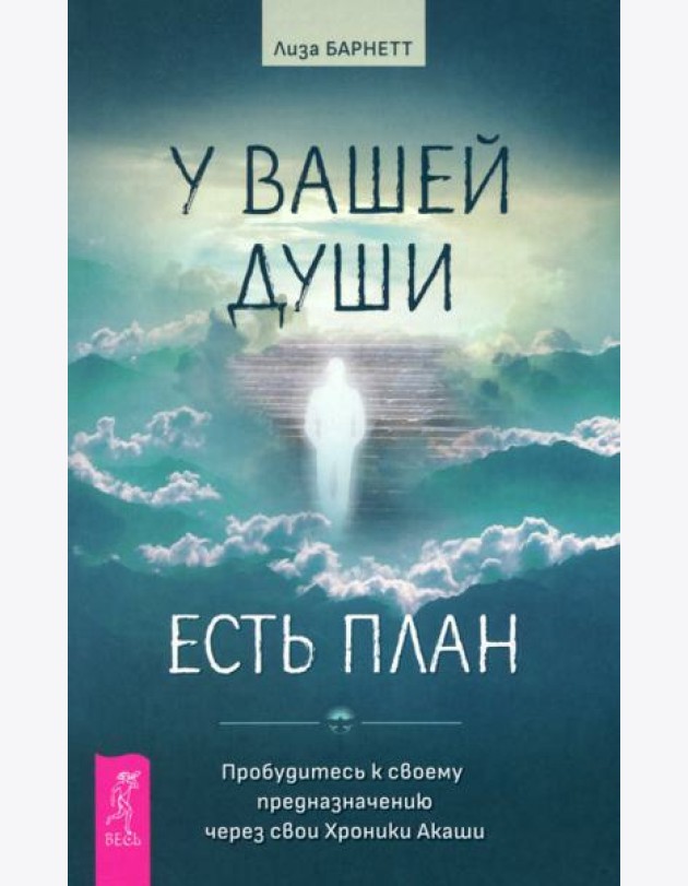У вашей души есть план. Пробудитесь к своему предназначению через свои Хроники Акаши (6039)