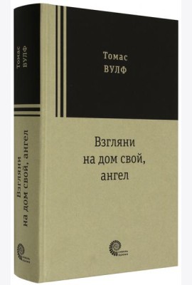 Взгляни на дом свой, ангел