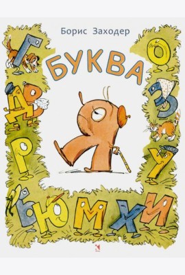 Буква Я