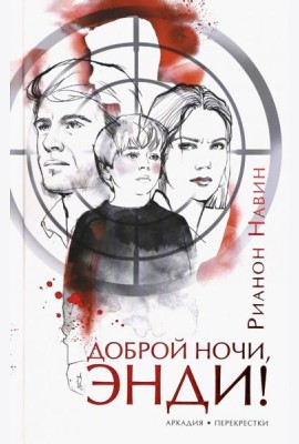 Доброй ночи, Энди!
