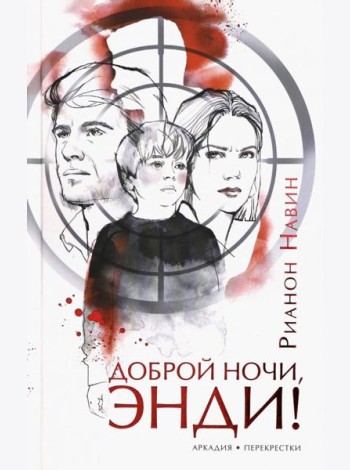 Доброй ночи, Энди!
