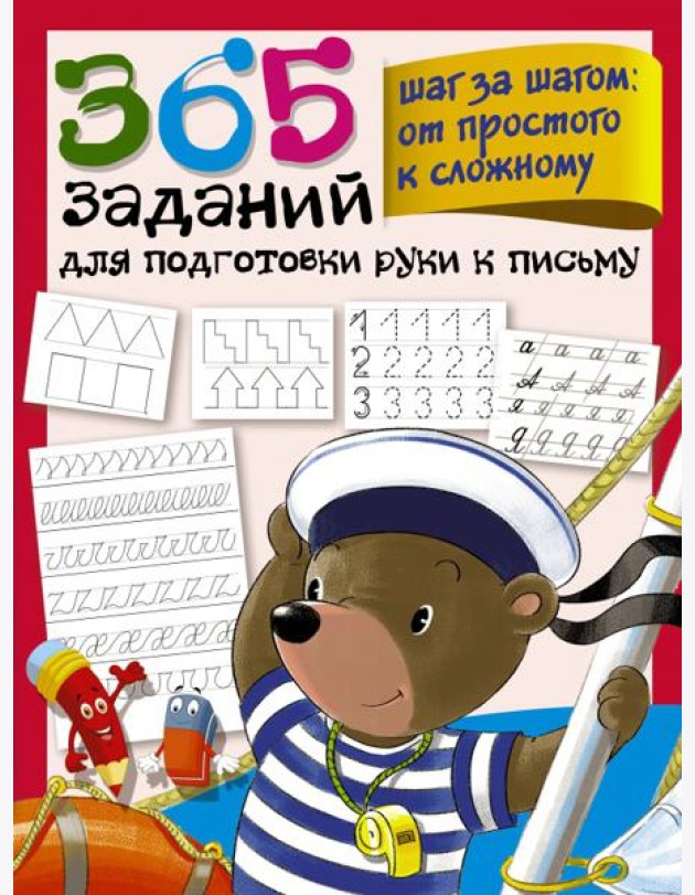 365 заданий для подготовки руки к письму. Шаг за шагом. От простого к сложному