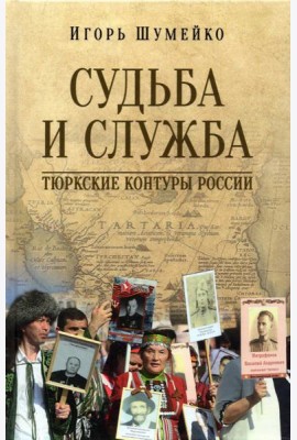 Судьба и Служба. Тюркские контуры России