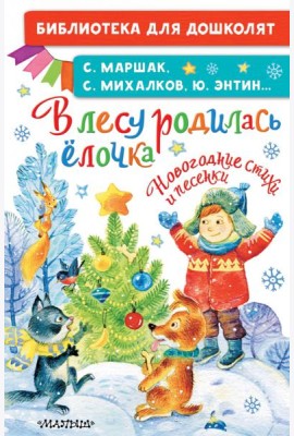В лесу родилась ёлочка. Новогодние стихи и песенки