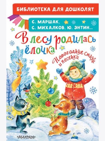 В лесу родилась ёлочка. Новогодние стихи и песенки
