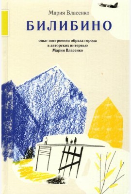 Билибино