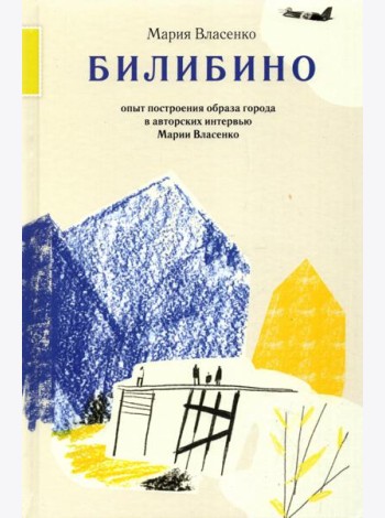 Билибино