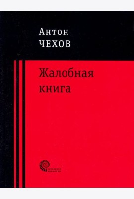 Жалобная книга