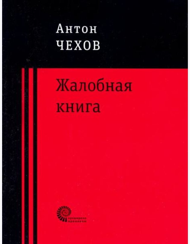 Жалобная книга