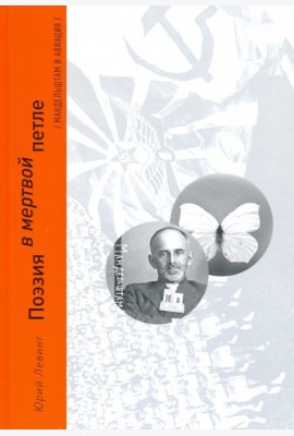 Поэзия в мертвой петле. Мандельштам и авиация