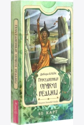 Повседневный оракул ведьмы (40 карт) (5069)
