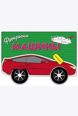Раскраска с наклейками 