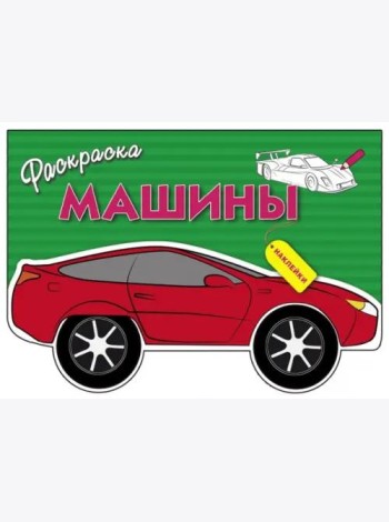 Раскраска с наклейками 