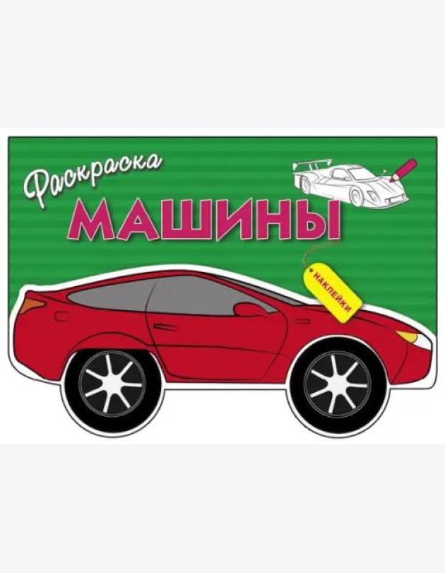 Раскраска с наклейками