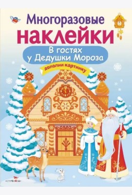 Кн.накл(Стрекоза) ДополниКартинку В гостях Дедушки Мороза (Деньго Е.) (многораз.наклейки)