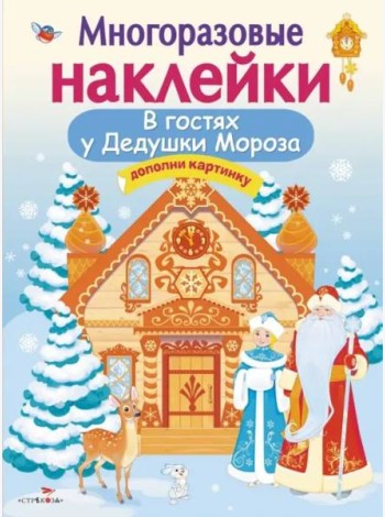 Кн.накл(Стрекоза) ДополниКартинку В гостях Дедушки Мороза (Деньго Е.) (многораз.наклейки)