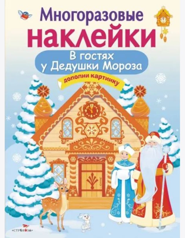Кн.накл(Стрекоза) ДополниКартинку В гостях Дедушки Мороза (Деньго Е.) (многораз.наклейки)