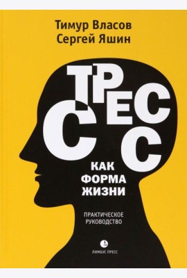 Стресс как форма жизни