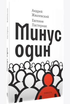 Минус один