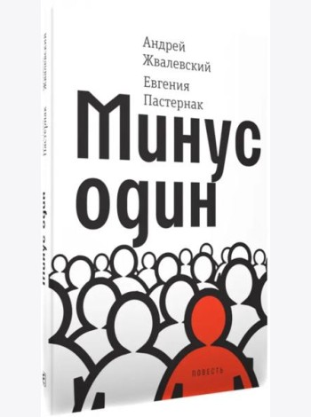 Минус один