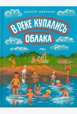В реке купались облака. Стихи для детей